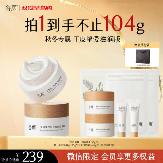 【双十二早鸟抢先购】到手104g谷雨美白奶罐滋润版30g*2 美白面霜补水保湿滋润 商品图0