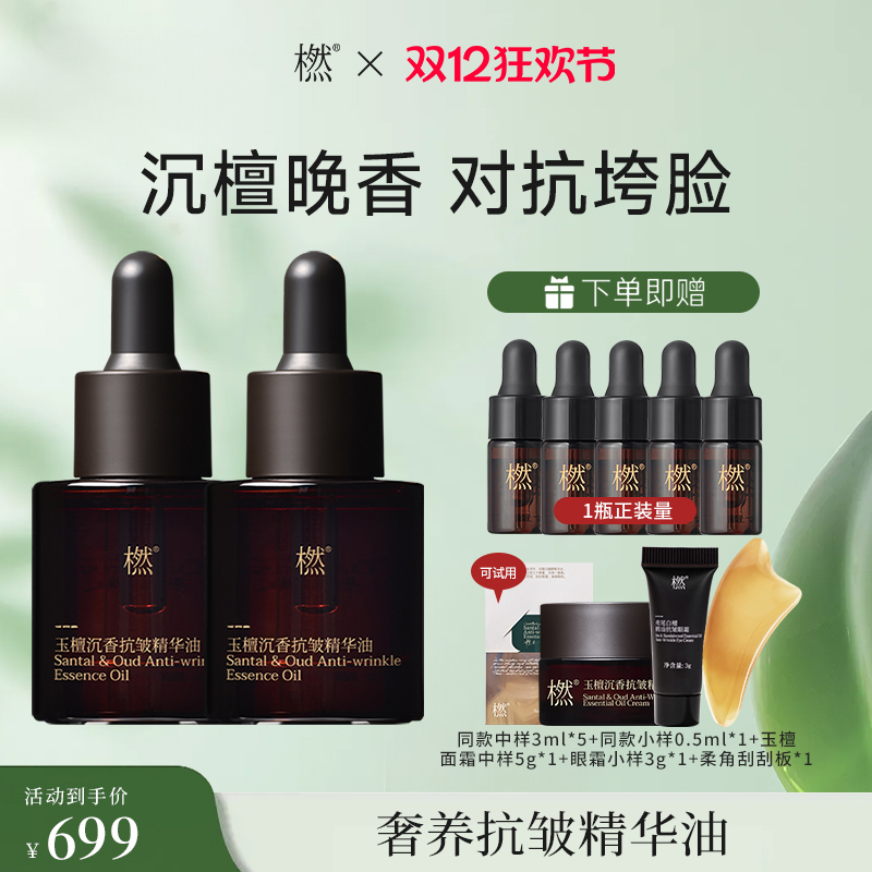【双12狂欢】橪玉檀沉香抗皱精华油15ml