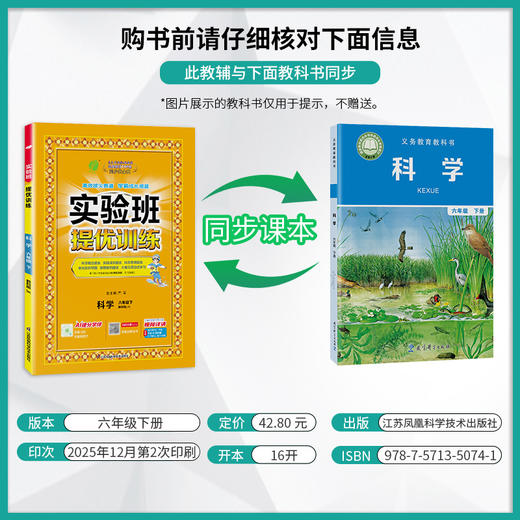 【教科版】2026年春 实验班提优训练 六年级科学(下) 商品图1