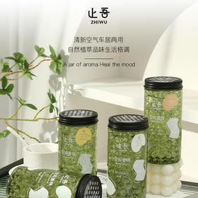 【止吾空间香珠】 胖东来同款除味神器  自然植萃香气生活更有格调 清新空气车居两用