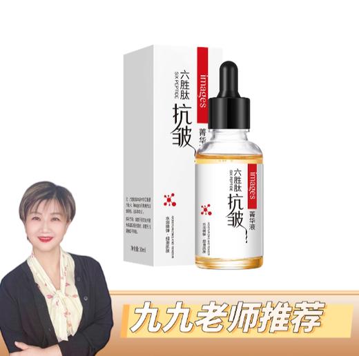 【jojo亲研配方】六胜肽精华液（30ml）1瓶 商品图0
