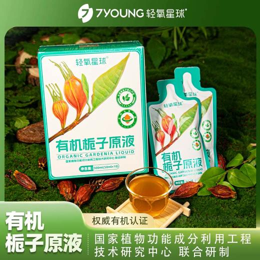 ³清仓【有机栀子原液】一袋≈100根藏红花 低温萃取 富含藏红花素和栀子苷 50ml*10袋/盒26年6月到期XN03-SD-QYXQ（TOP） 商品图4