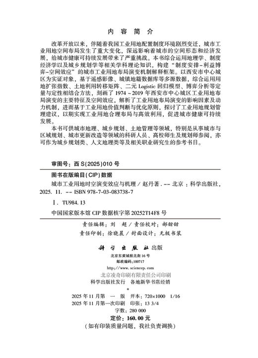 城市工业用地时空演变效应与机理 商品图2