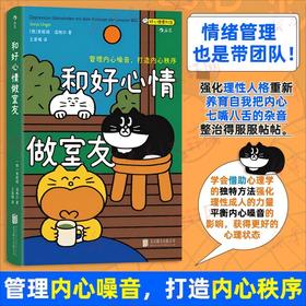 和好心情做室友：管理内心噪音，打造内心秩序