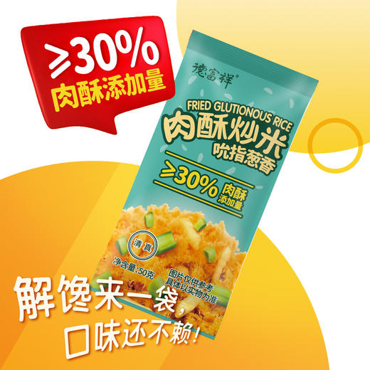 德富祥肉酥炒米清真吮指香葱原味解馋零食散装小袋50g 商品图2