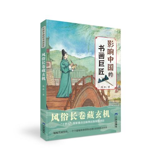《影响中国的书画巨匠》全6册  7-14岁  梳理中国书法  绘画历史和流派  感悟书画巨匠的成就和人格魅力  中国作家协会会员、著名儿童文学作家葛冰力作 商品图1