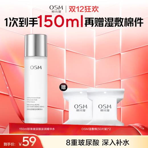 【买一赠一】欧诗漫珍珠玻尿酸澎润精华水150ml 商品图1