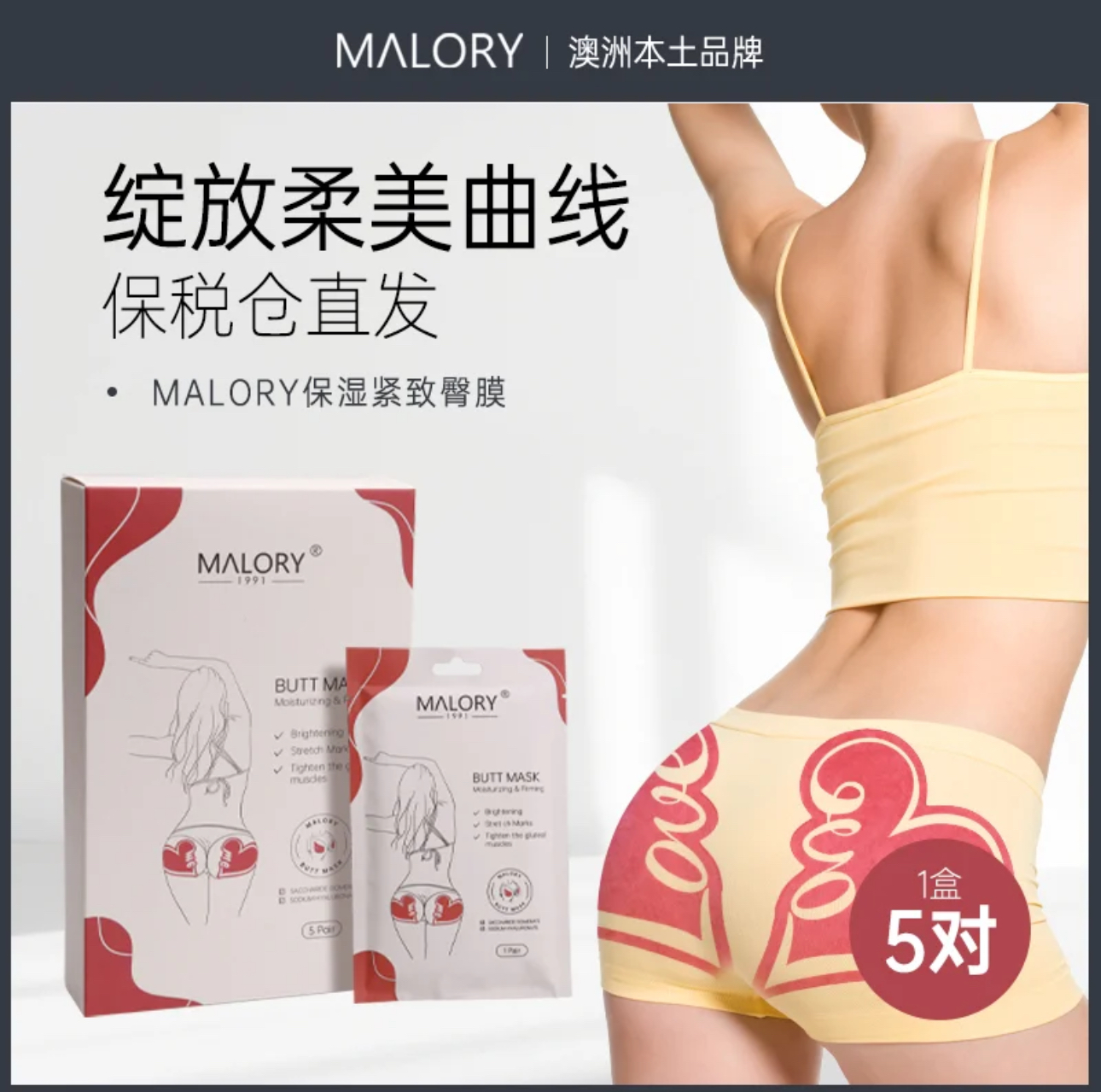 MALORY澳洲原装进口身体护理，胸膜/臀膜/腹膜 福利合集
