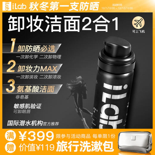 iLab艾莱博 卸妆洁面2合1油慕斯 50ml 商品图0