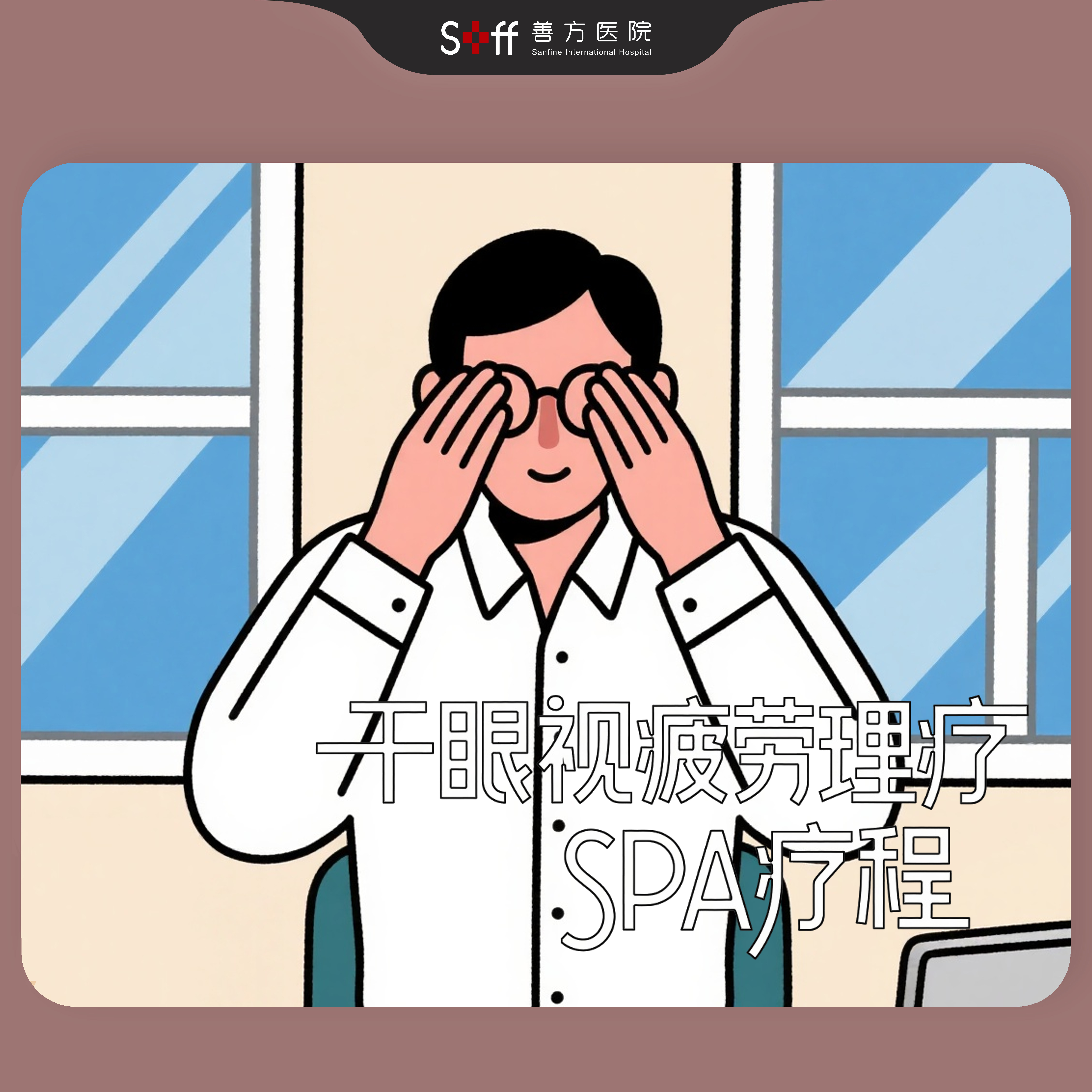 干眼视疲劳理疗SPA疗程（仅限科室新客）