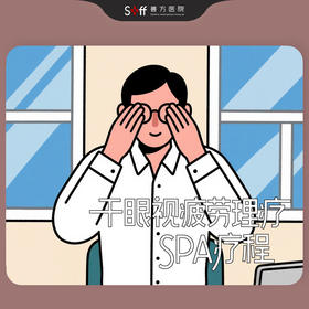 干眼视疲劳理疗SPA疗程（仅限科室新客）