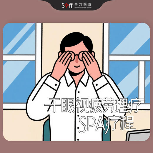 干眼视疲劳理疗SPA疗程（仅限科室新客） 商品图0