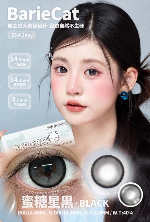 bariecat日抛 蜜糖星黑 直径14.5MM着色14.1MM 商品图0