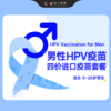 男性HPV四价疫苗（9-26岁）进口疫苗 商品缩略图0