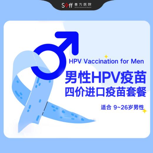 男性HPV四价疫苗（9-26岁）进口疫苗 商品图0