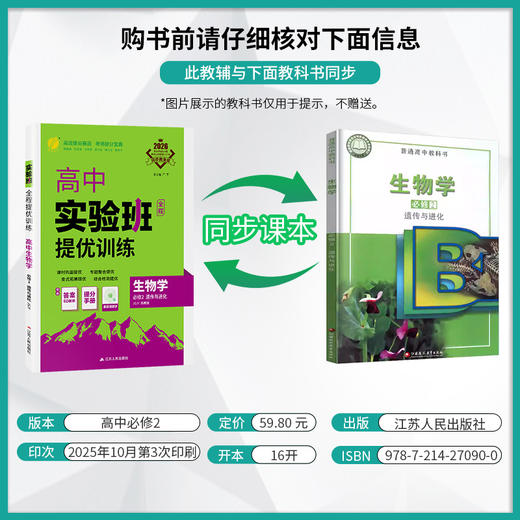 【苏教版】2026年春 实验班提优训练 高中生物学必修(2) 商品图2