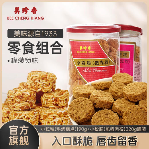 美珍香 小粒粒190g+小松脆（脆猪肉松）220g组合充饥零食 商品图0