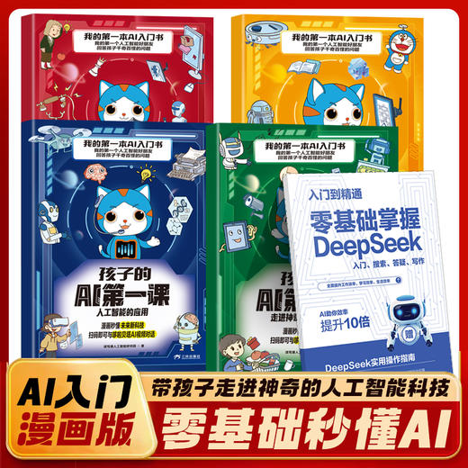 孩子的AI第一课如何应对人工智能的挑战（全4册） 商品图1