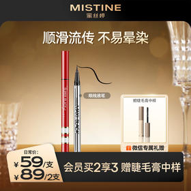 【89到手2支】MISTINE蜜丝婷  眼线液笔   顺滑  防水防汗不晕染  不脱色  持久大眼
