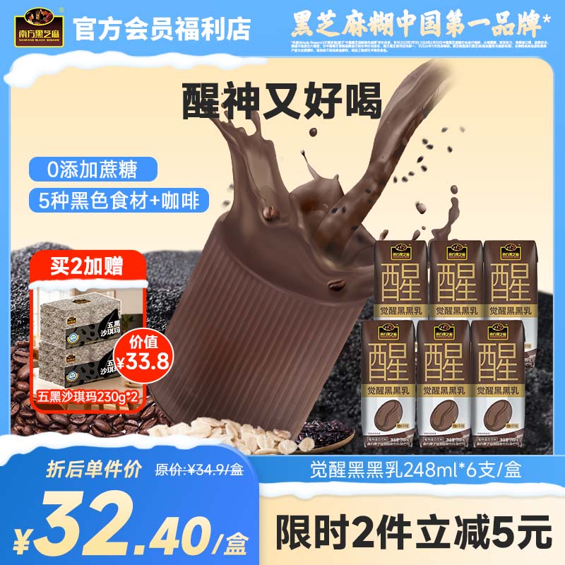 南方黑芝麻觉醒黑黑乳248ml*6支/盒咖啡全谷物风味乳0添加蔗糖便携装可冷饮