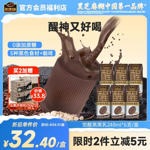 南方黑芝麻觉醒黑黑乳248ml*6支/盒咖啡全谷物风味乳0添加蔗糖便携装可冷饮 商品图0