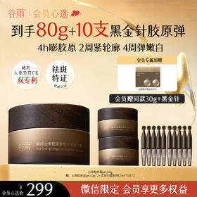 【会员心选】谷雨全新升级山参胶原霜pro 紧致肌肤 美白祛斑 促胶原