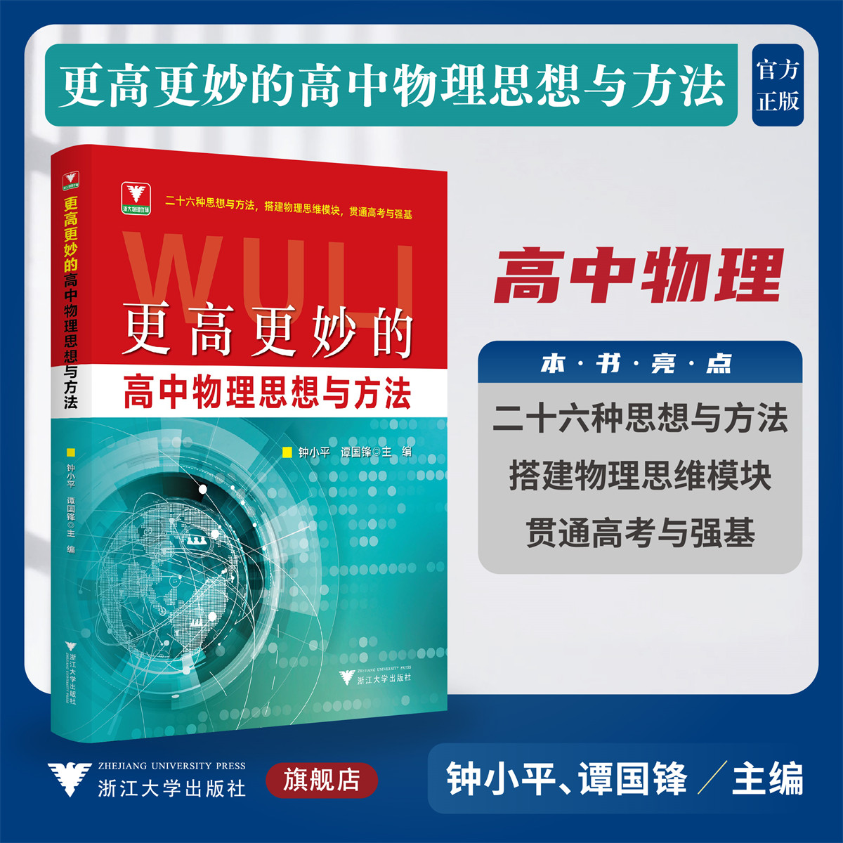 更高更妙的高中物理思想与方法/浙大物理优辅/二十六种思想与方法/搭建物理思维模块/贯通高考与强基/钟小平 谭国锋 主编/浙江大学出版社