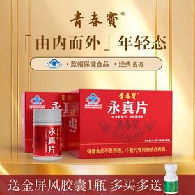 【12月专享】青春宝永真片简装调节免疫人参皂苷送父母长辈保健品0.3g/片*80片*6瓶