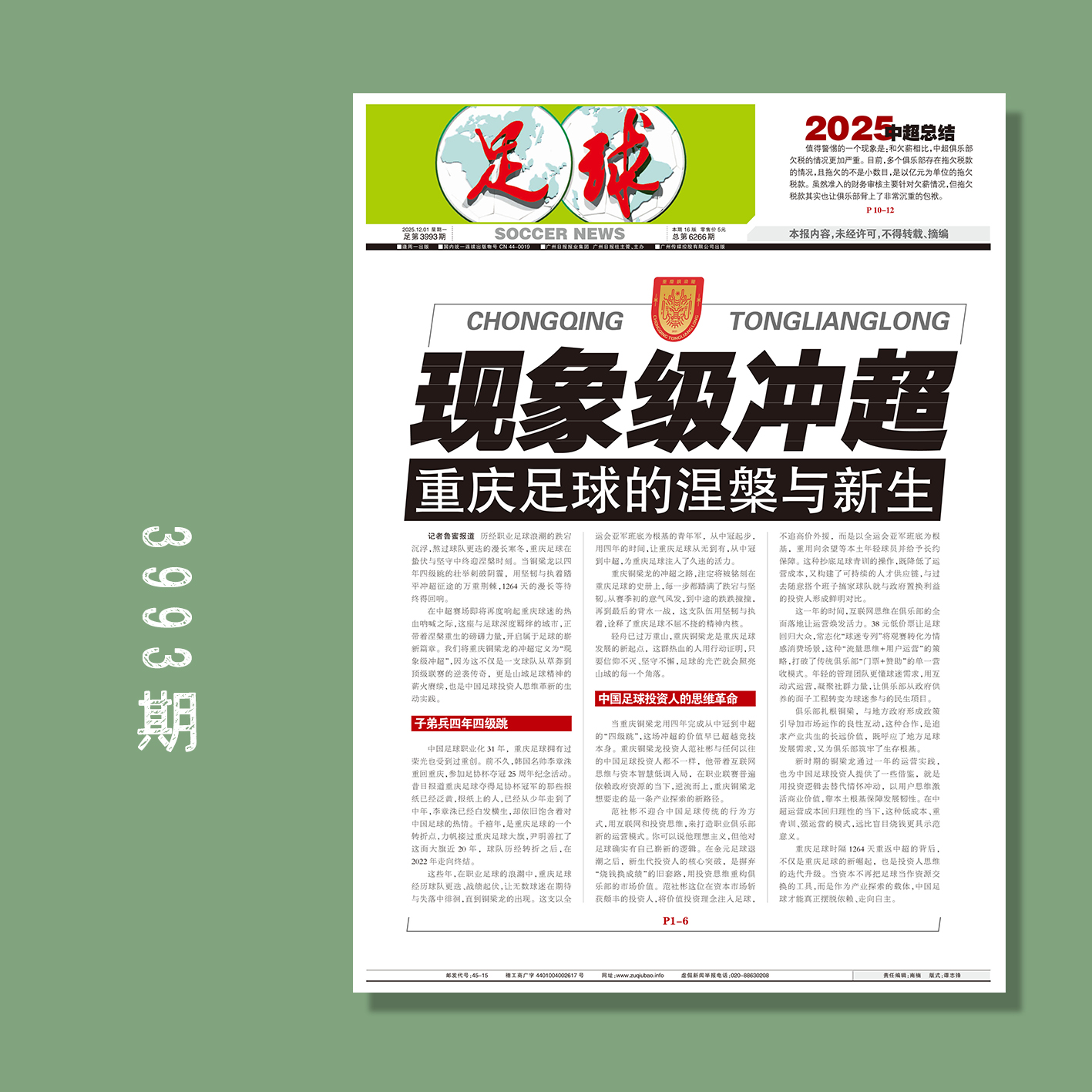 足球报 3993期 现象级冲超 重庆足球的涅槃与新生