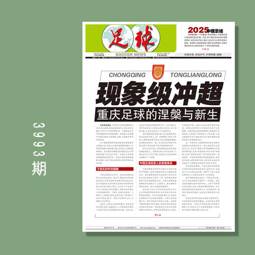 足球报 3993期 现象级冲超 重庆足球的涅槃与新生 商品图0