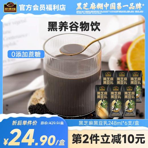 南方黑芝麻黑豆乳248ml*6支高钙植物蛋白蛋白乳饮品营养健康早餐代餐谷物饮 商品图0