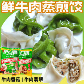 云南伊口香 鲜牛肉香菇蒸煎饺子 (400g一袋约22个) （冻品！发中通快递，请主动关注物流，及时取货！）