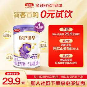 【新客首购0元试饮】金领冠珍护铂萃1段/2段/3段HMO婴幼儿配方奶粉130g/罐