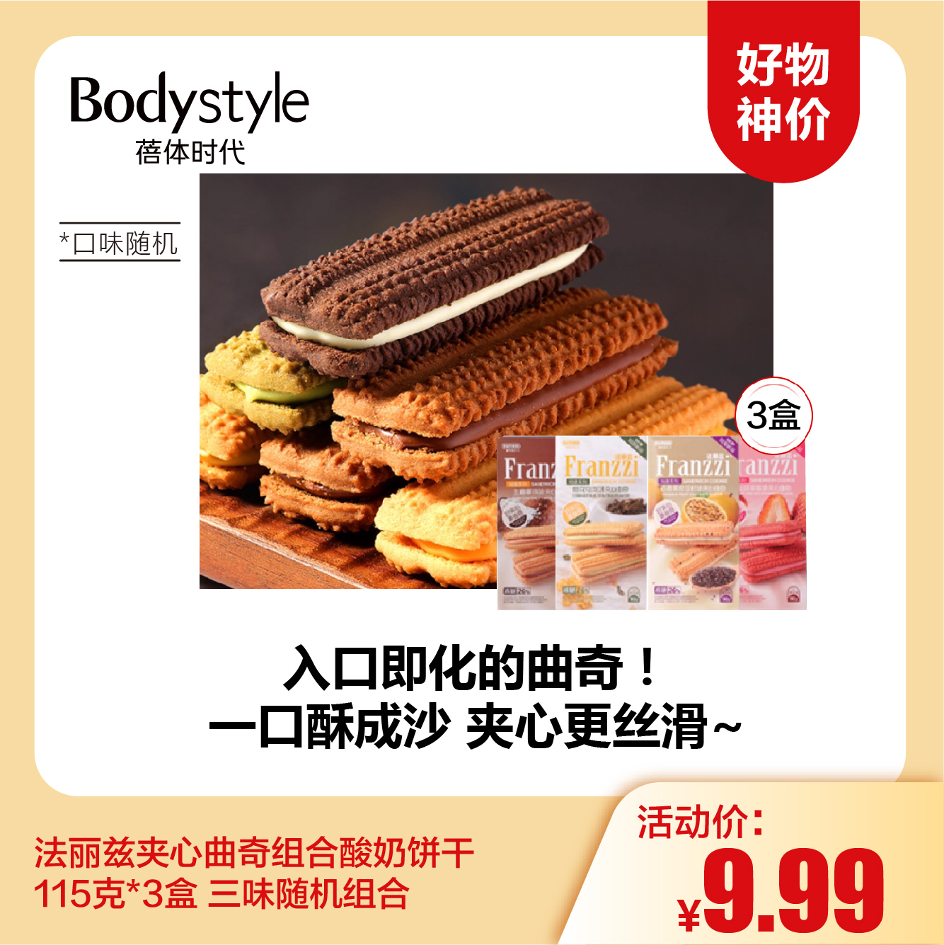 【12.3 好物神价】法丽兹夹心曲奇组合酸奶饼干115克*3盒 三味随机组合