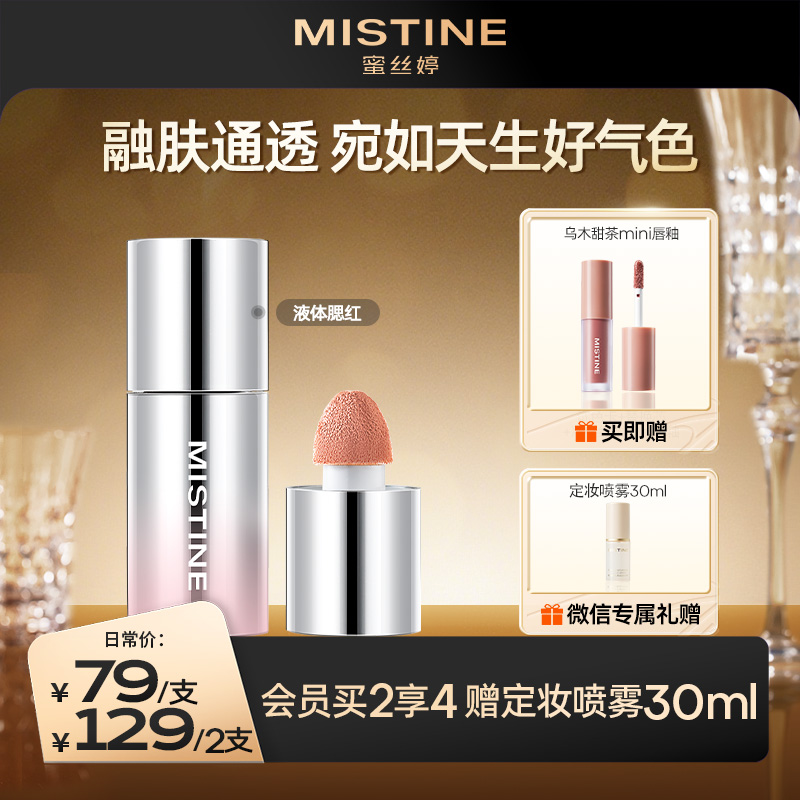 【129到手2支】MISTINE泰式奶咖水丝绒液体腮红液膨胀色修容提亮液收缩