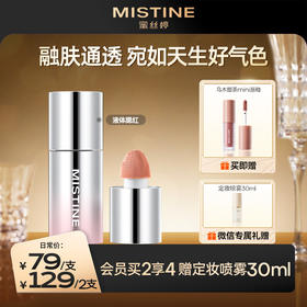 【129到手2支】MISTINE泰式奶咖水丝绒液体腮红液膨胀色修容提亮液收缩