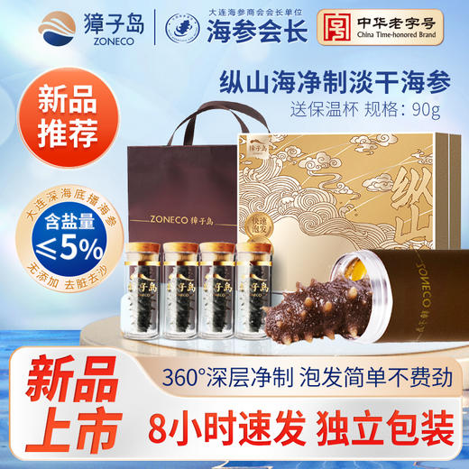 [獐子岛] 净制淡干海参 纵山海 (90g/盒、100g/盒) 商品图1