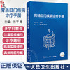 胃肠肛门疾病诊疗手册 兰平 吴小剑 主编 介绍胃肠肛门门]疾病的内科常规诊疗 外科常规诊疗 影像诊断 病理诊断等 人民卫生出版社 商品缩略图0