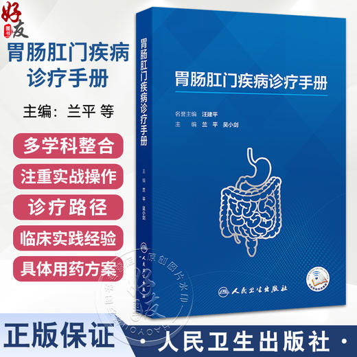 胃肠肛门疾病诊疗手册 兰平 吴小剑 主编 介绍胃肠肛门门]疾病的内科常规诊疗 外科常规诊疗 影像诊断 病理诊断等 人民卫生出版社 商品图0