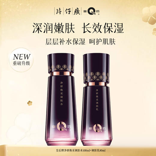 【暗沉肌救星】片仔癀皇后牌净妍焕采调肤水乳2.0｜百年品牌，祛黄提亮，长效保湿 商品图1