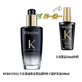【双12特惠 】【买一送一】KERASTASE卡诗黑钻钥源护发香氛精油柔顺抗毛躁100ML送50ML中样