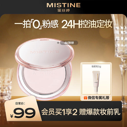 MISTINE蜜丝婷4K粉饼蜜粉饼补妆定妆粉散控油持妆提亮 商品图0