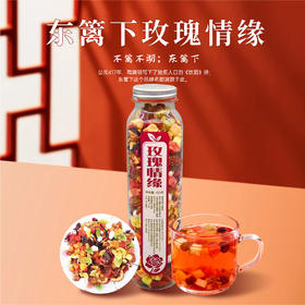 【特惠26.9】东篱下玫瑰情缘花果茶150g【保质期至2026-05】-专享价