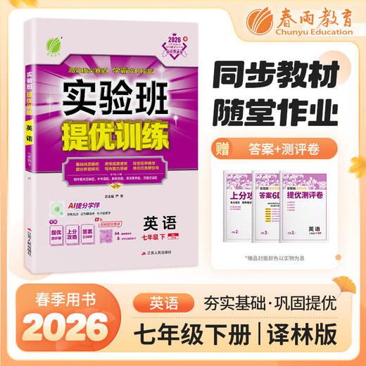 【译林版】2026年春 实验班提优训练   七年级英语(下) 商品图0