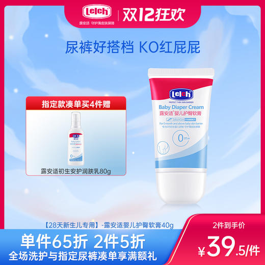 【28天新生儿专用】-露安适婴儿护臀软膏40g 商品图0