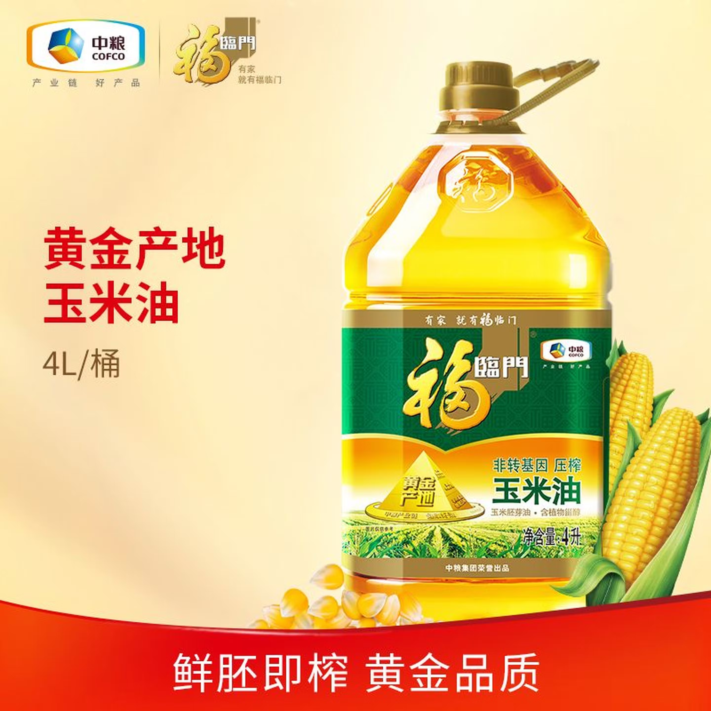 福临门黄金产地玉米油4L
