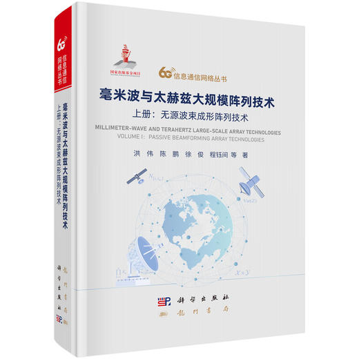 毫米波与太赫兹大规模阵列技术 上册：无源波束成形阵列技术 商品图0