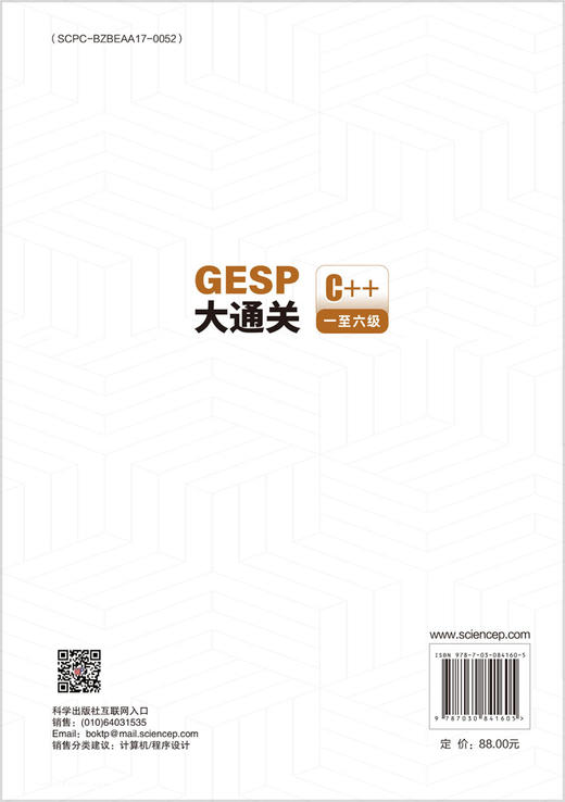 GESP大通关  信息学奥赛一线教研团队打造，严格对标GESP一至六级考试大纲 商品图1