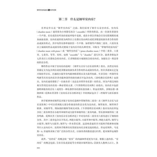 钢琴重奏发展史与名作赏析/浙江省普通本科高校 “十四五”重点教材建设项目/乐敏 主编/浙江大学出版社 商品图2