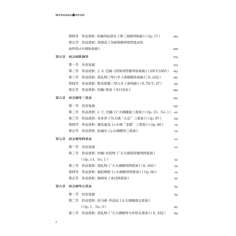 试读PDF-9787308250009(1-1)-钢琴重奏发展史与名作赏析_006.jpg